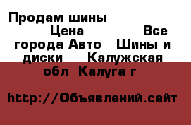 Продам шины Kumho crugen hp91  › Цена ­ 16 000 - Все города Авто » Шины и диски   . Калужская обл.,Калуга г.